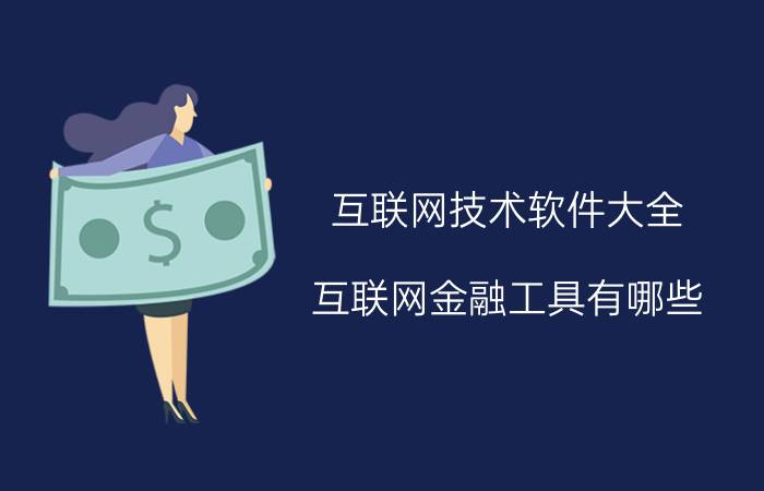 互联网技术软件大全 互联网金融工具有哪些？